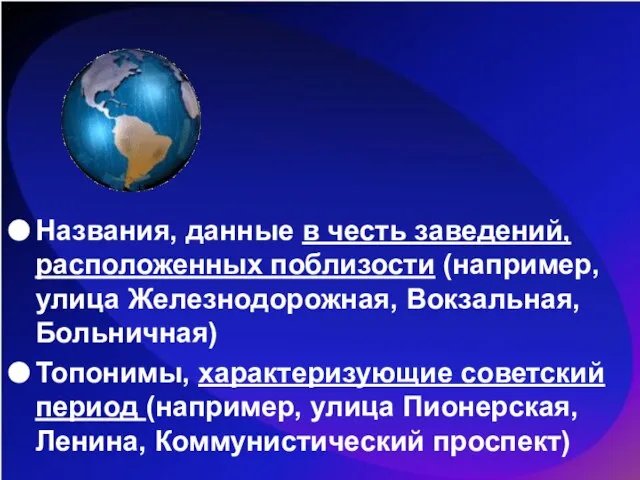 Названия, данные в честь заведений, расположенных поблизости (например, улица Железнодорожная, Вокзальная,