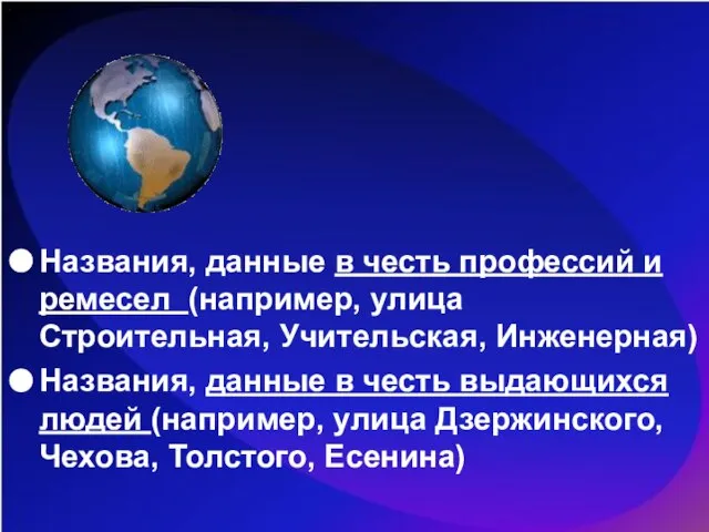 Названия, данные в честь профессий и ремесел (например, улица Строительная, Учительская,