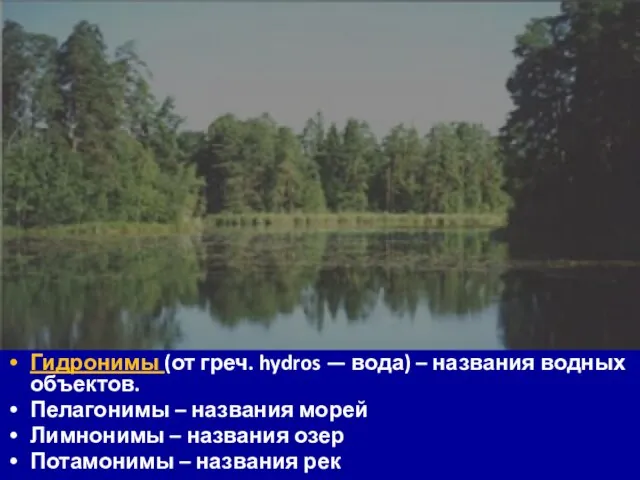 Гидронимы (от греч. hydros — вода) – названия водных объектов. Пелагонимы