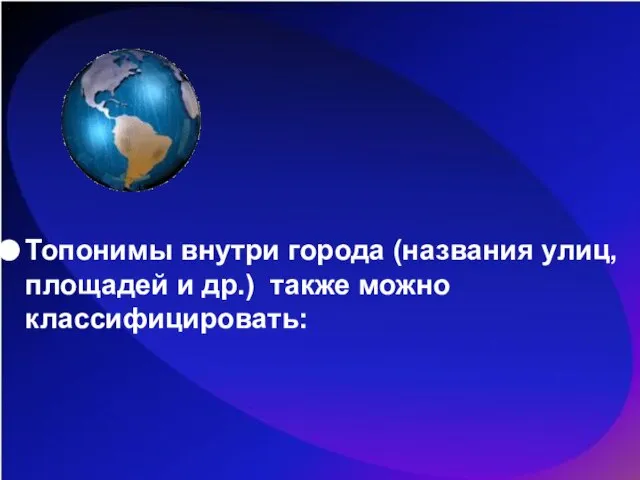 Топонимы внутри города (названия улиц, площадей и др.) также можно классифицировать: