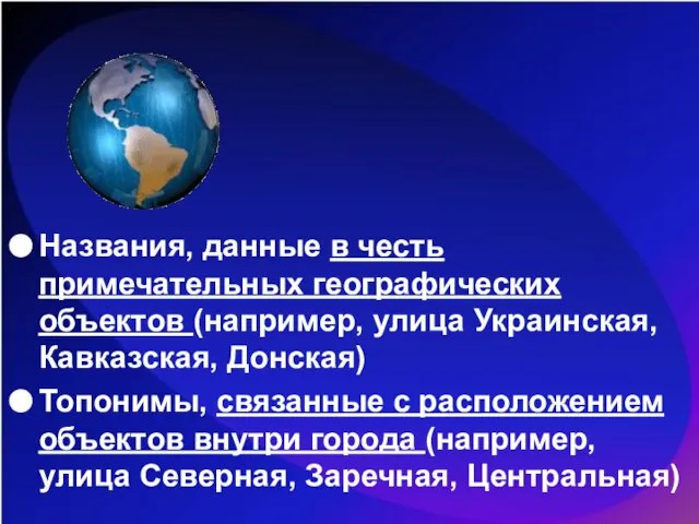 Названия, данные в честь примечательных географических объектов (например, улица Украинская, Кавказская,