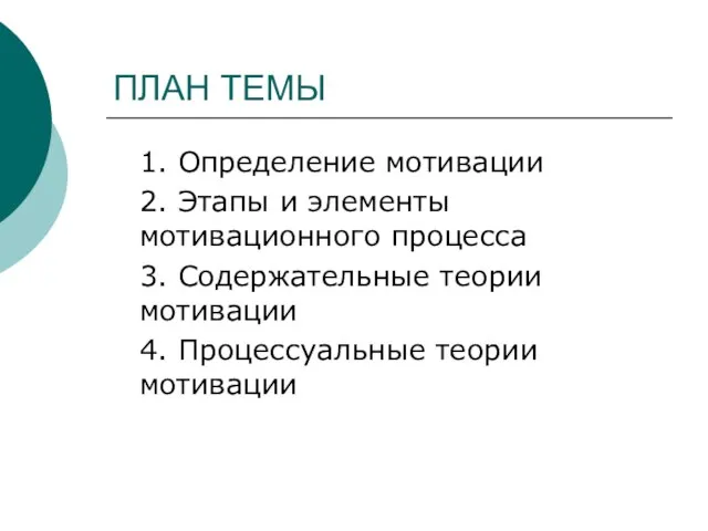 ПЛАН ТЕМЫ 1. Определение мотивации 2. Этапы и элементы мотивационного процесса