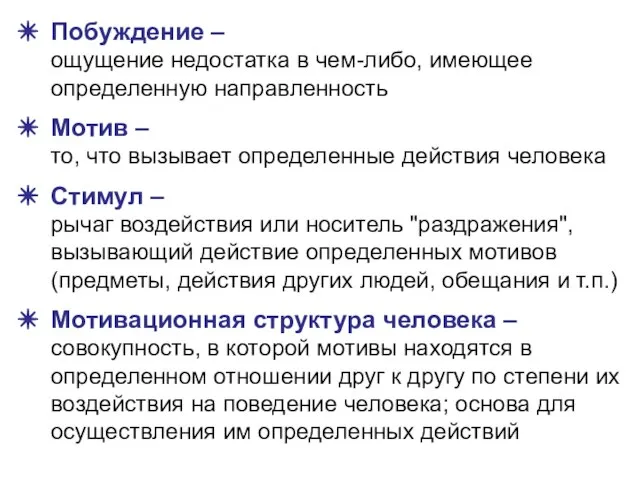 Побуждение – ощущение недостатка в чем-либо, имеющее определенную направленность Мотив –