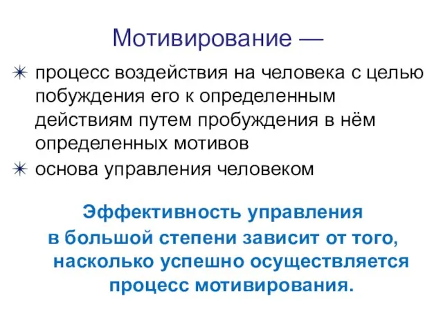 Мотивирование — процесс воздействия на человека с целью побуждения его к