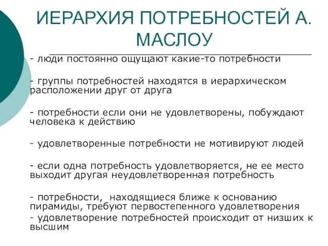 ИЕРАРХИЯ ПОТРЕБНОСТЕЙ А.МАСЛОУ - люди постоянно ощущают какие-то потребности - группы