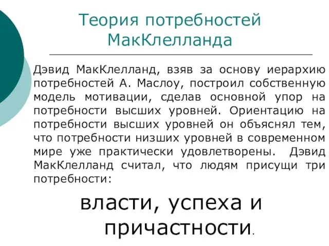 Теория потребностей МакКлелланда Дэвид МакКлелланд, взяв за основу иерархию потребностей А.