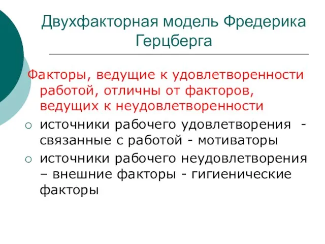 Двухфакторная модель Фредерика Герцберга Факторы, ведущие к удовлетворенности работой, отличны от