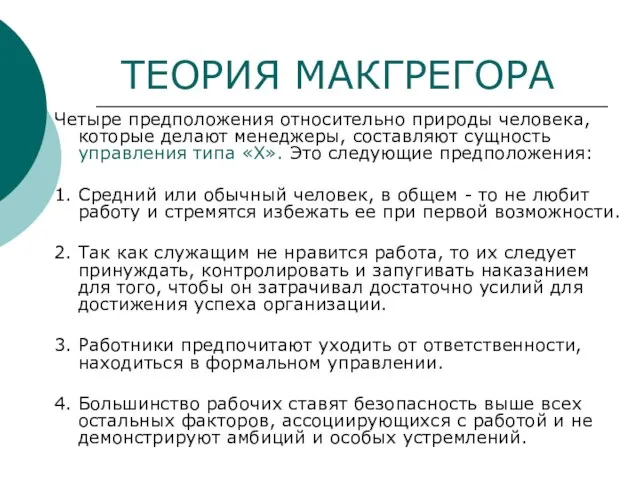 ТЕОРИЯ МАКГРЕГОРА Четыре предположения относительно природы человека, которые делают менеджеры, составляют