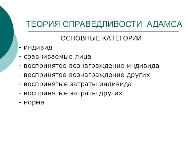 ТЕОРИЯ СПРАВЕДЛИВОСТИ АДАМСА ОСНОВНЫЕ КАТЕГОРИИ - индивид - сравниваемые лица -