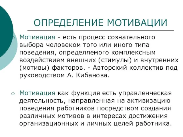 ОПРЕДЕЛЕНИЕ МОТИВАЦИИ Мотивация - есть процесс сознательного выбора человеком того или