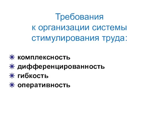 Требования к организации системы стимулирования труда: комплексность дифференцированность гибкость оперативность