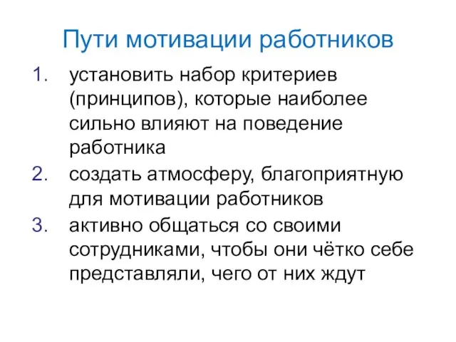 Пути мотивации работников установить набор критериев (принципов), которые наиболее сильно влияют