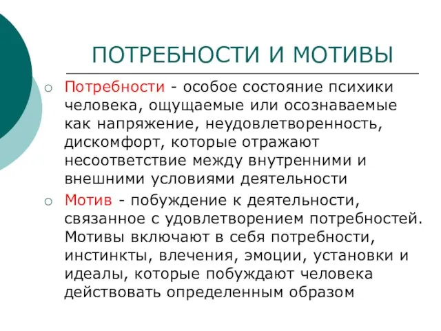 ПОТРЕБНОСТИ И МОТИВЫ Потребности - особое состояние психики человека, ощущаемые или