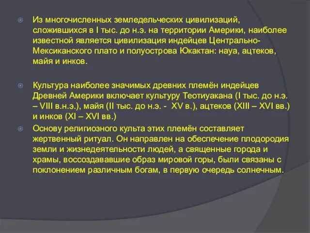 Из многочисленных земледельческих цивилизаций, сложившихся в I тыс. до н.э. на