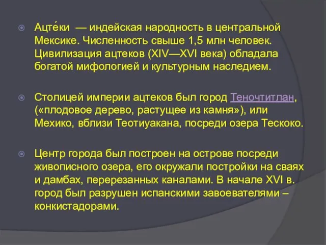 Ацте́ки — индейская народность в центральной Мексике. Численность свыше 1,5 млн