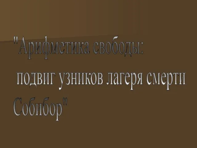 "Арифметика свободы: подвиг узников лагеря смерти Собибор"