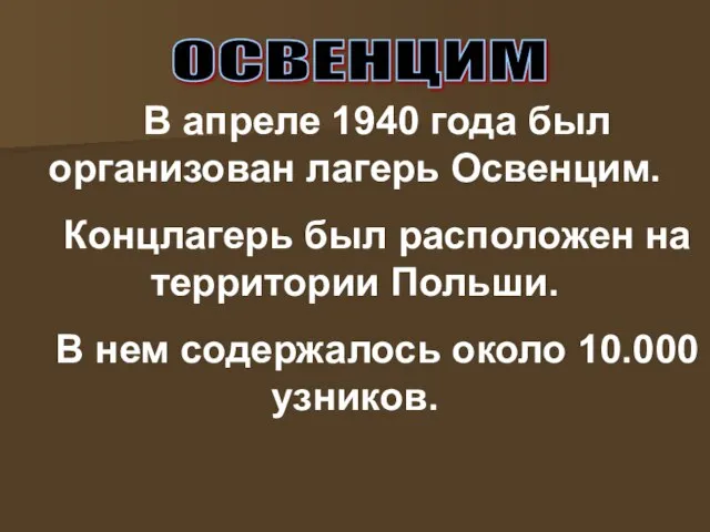 В апреле 1940 года был организован лагерь Освенцим. Концлагерь был расположен