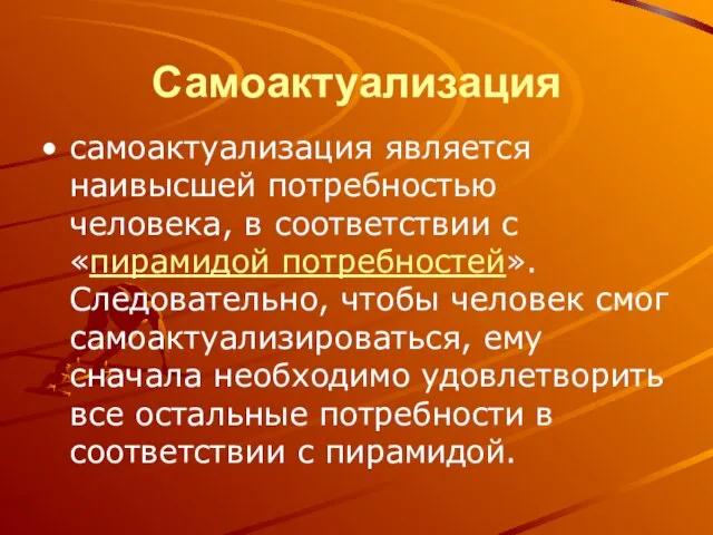 Самоактуализация самоактуализация является наивысшей потребностью человека, в соответствии с «пирамидой потребностей».