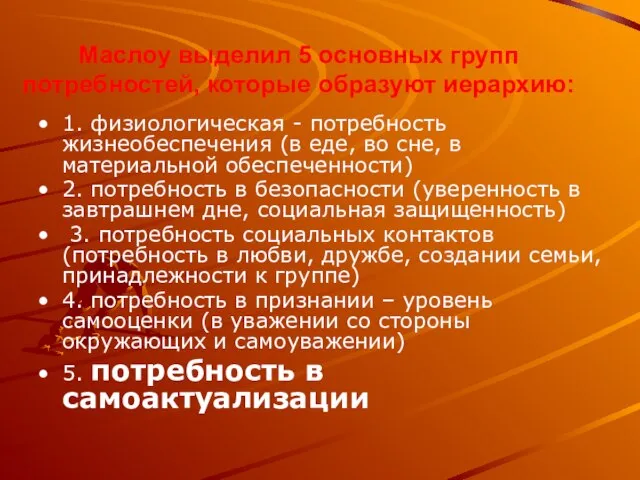 Маслоу выделил 5 основных групп потребностей, которые образуют иерархию: 1. физиологическая