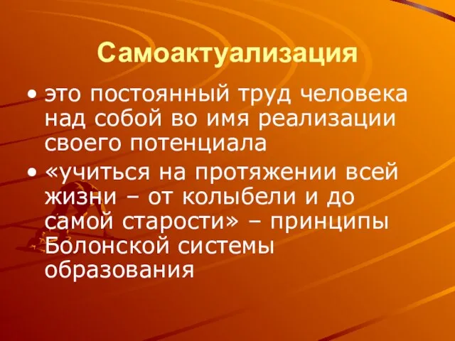 Самоактуализация это постоянный труд человека над собой во имя реализации своего