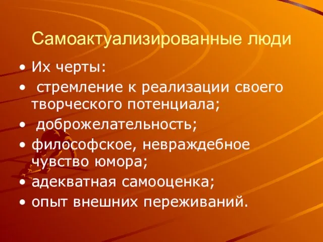 Самоактуализированные люди Их черты: стремление к реализации своего творческого потенциала; доброжелательность;