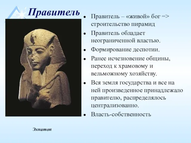 Правитель Правитель – «живой» бог => строительство пирамид Правитель обладает неограниченной