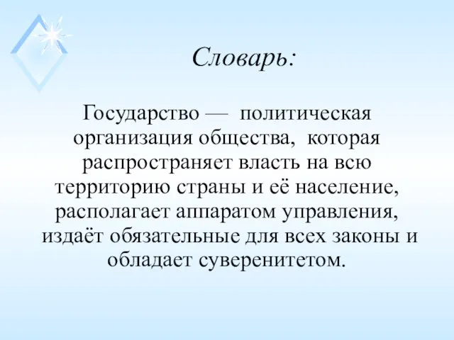 Словарь: Государство — политическая организация общества, которая распространяет власть на всю