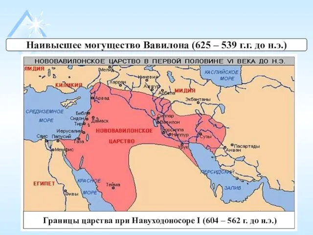 Наивысшее могущество Вавилона (625 – 539 г.г. до н.э.) Границы царства