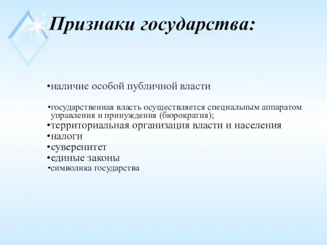 Признаки государства: наличие особой публичной власти государственная власть осуществляется специальным аппаратом