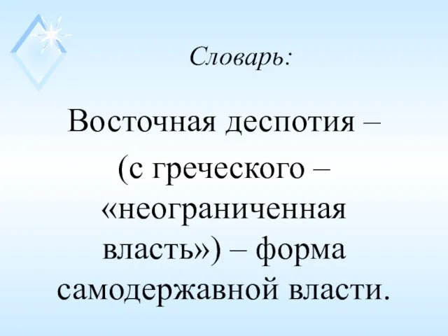 Словарь: Восточная деспотия – (с греческого – «неограниченная власть») – форма самодержавной власти.