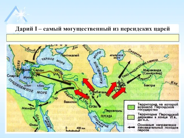 Дарий I – самый могущественный из персидских царей