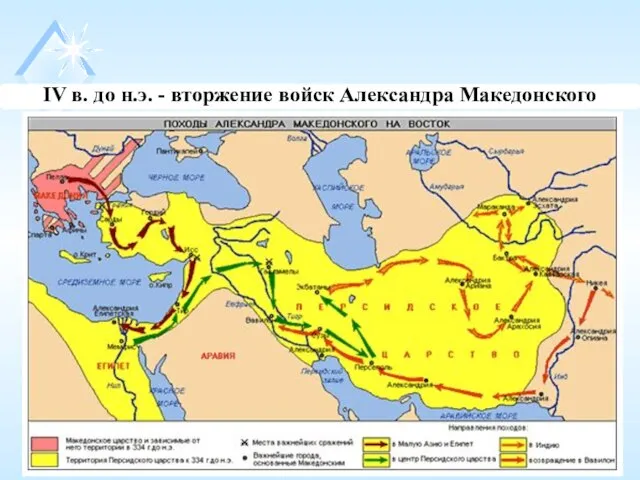 IV в. до н.э. - вторжение войск Александра Македонского