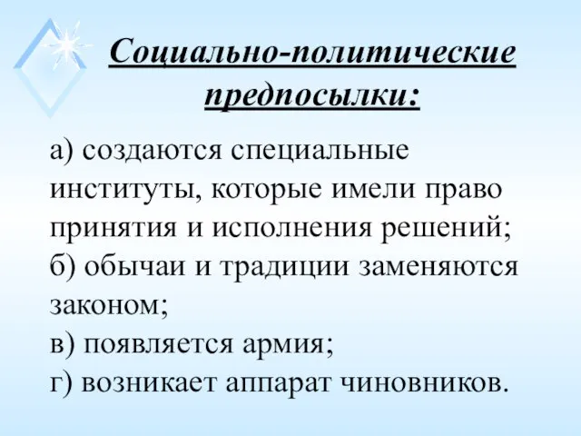 Социально-политические предпосылки: а) создаются специальные институты, которые имели право принятия и