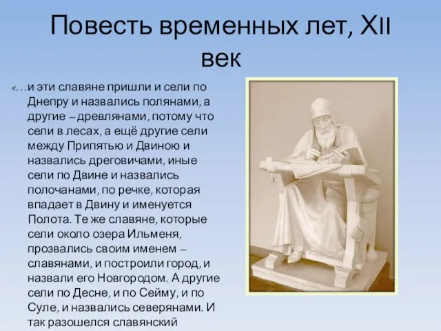 Повесть временных лет, ХII век «…и эти славяне пришли и сели