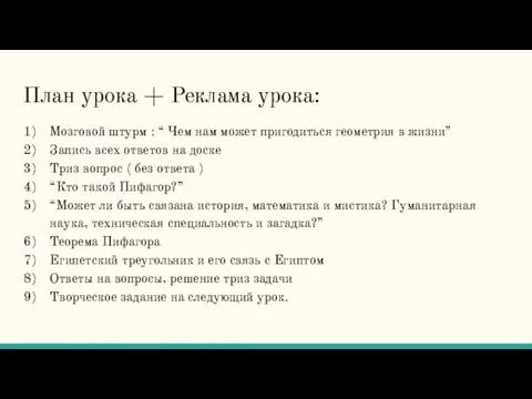 План урока + Реклама урока: Мозговой штурм : “ Чем нам