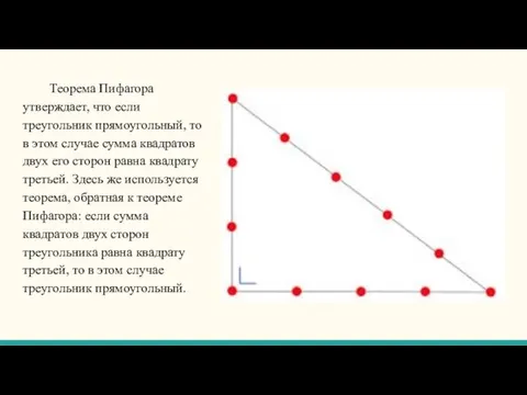 Теорема Пифагора утверждает, что если треугольник прямоугольный, то в этом случае