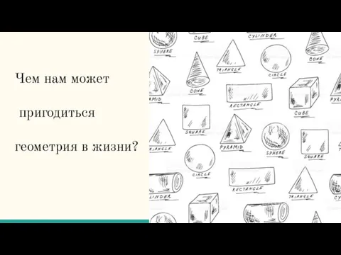 Чем нам может пригодиться геометрия в жизни?