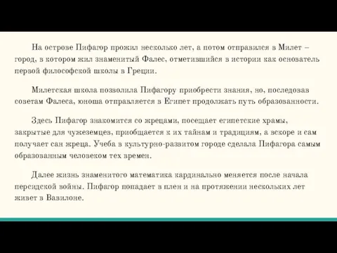 На острове Пифагор прожил несколько лет, а потом отправился в Милет