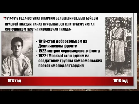 1917-1919 ГОДА-ВСТУПИЛ В ПАРТИЮ БОЛЬШЕВИКОВ, БЫЛ БОЙЦОМ КРАСНОЙ ГВАРДИИ. НАЧАЛ ПРИОБЩАТЬСЯ