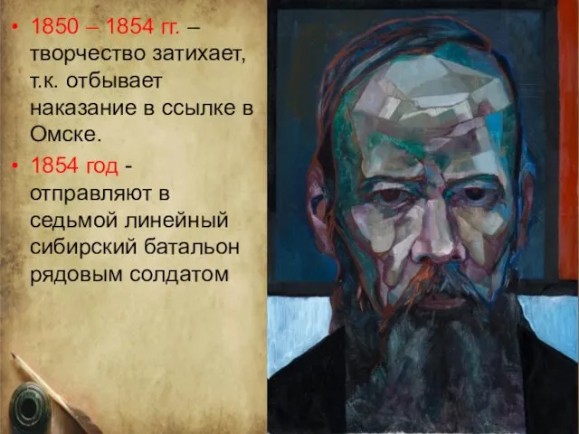 1850 – 1854 гг. – творчество затихает, т.к. отбывает наказание в