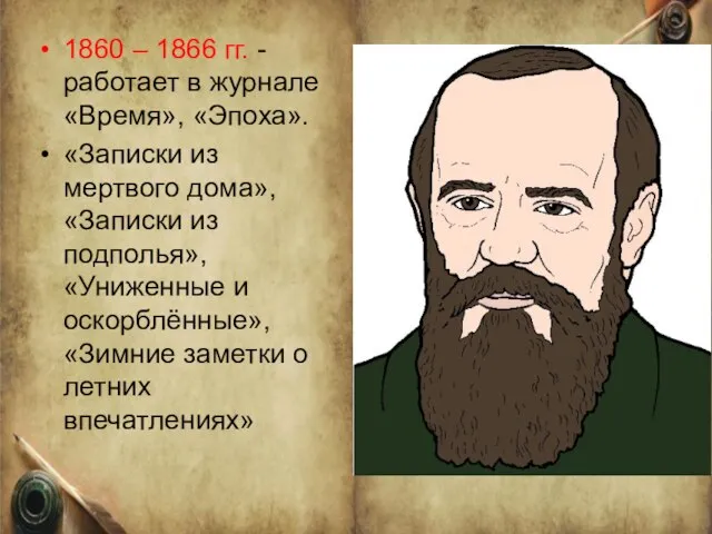1860 – 1866 гг. - работает в журнале «Время», «Эпоха». «Записки