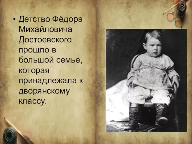 Детство Фёдора Михайловича Достоевского прошло в большой семье, которая принадлежала к дворянскому классу.
