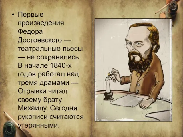 Первые произведения Федора Достоевского — театральные пьесы — не сохранились. В