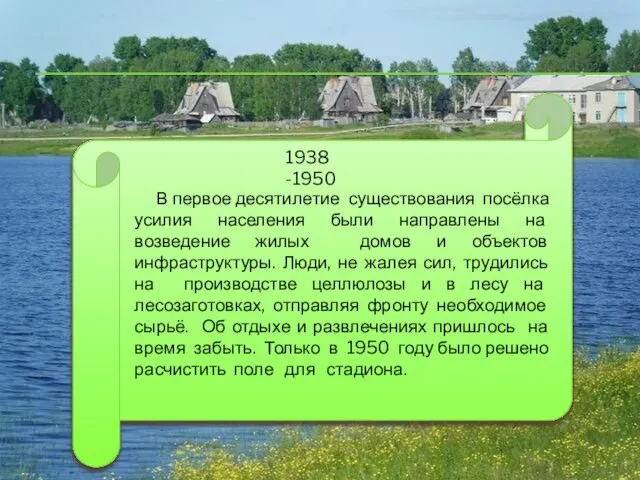 В первое десятилетие существования посёлка усилия населения были направлены на возведение