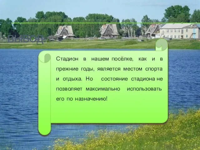 ВЫВОД: Стадион в нашем посёлке, как и в прежние годы, является