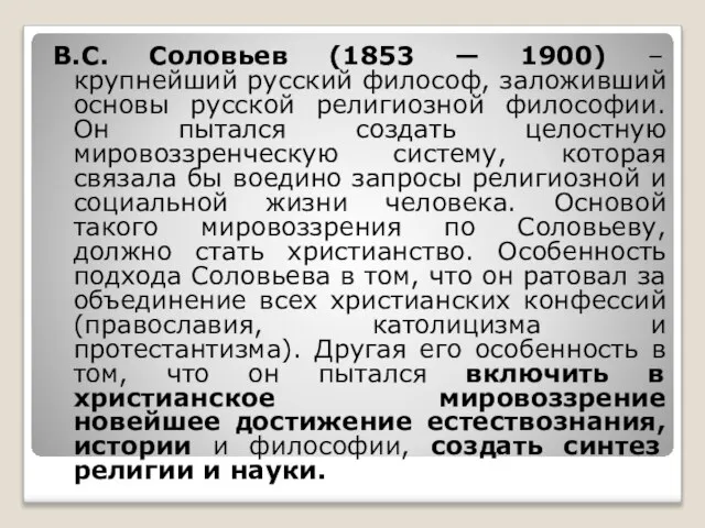 В.С. Соловьев (1853 — 1900) – крупнейший русский философ, заложивший основы