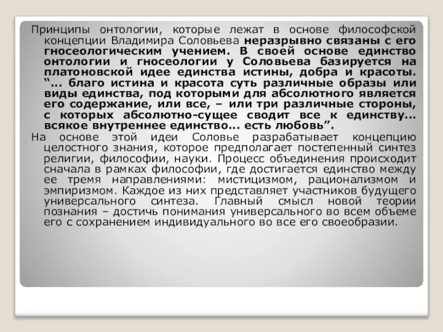 Принципы онтологии, которые лежат в основе философской концепции Владимира Соловьева неразрывно