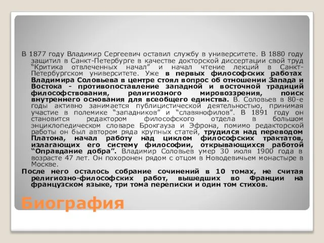 Биография В 1877 году Владимир Сергеевич оставил службу в университете. В