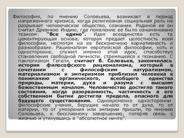 Философия, по мнению Соловьева, возникает в период напряженного кризиса, когда религиозная