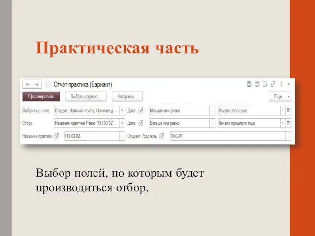 Практическая часть Выбор полей, по которым будет производиться отбор.